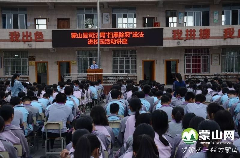 到蒙山县第二中学扫黑除恶送法进校园活动