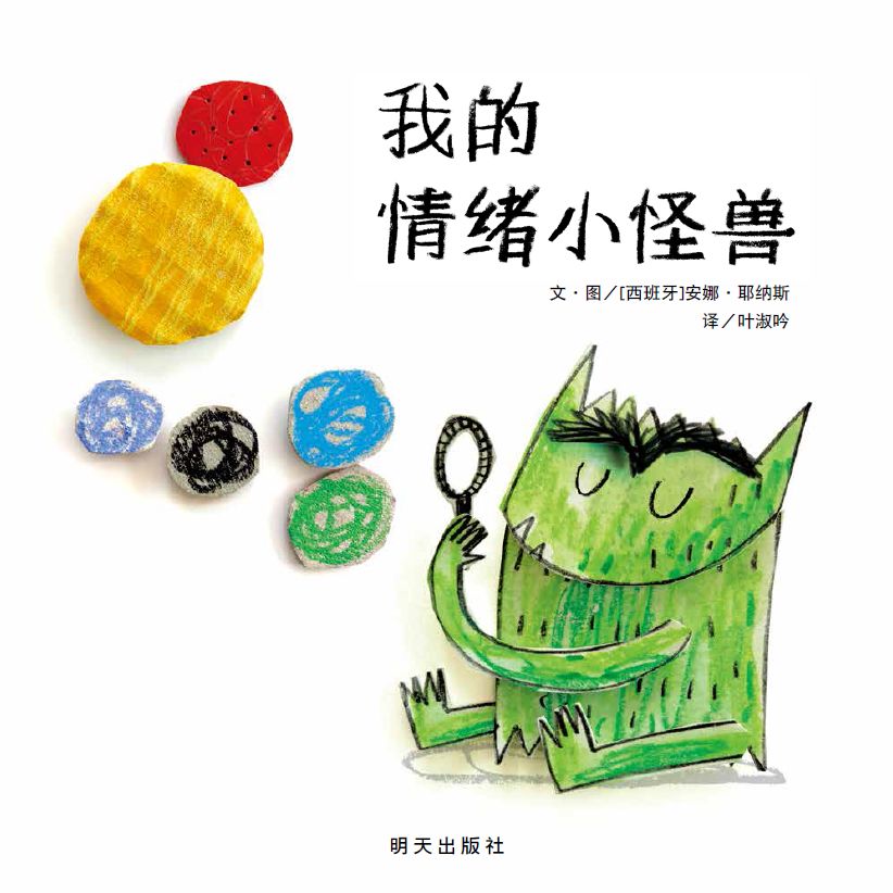 7月亲子绘本故事会——《我的情绪小怪兽》