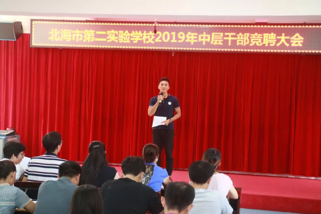 公开平等竞争择优北海市第二实验学校举行2019年中层干部竞聘大会