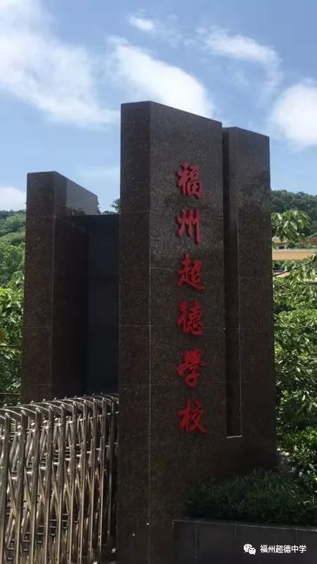 福州超德中学与福建师范大学共建实习基地