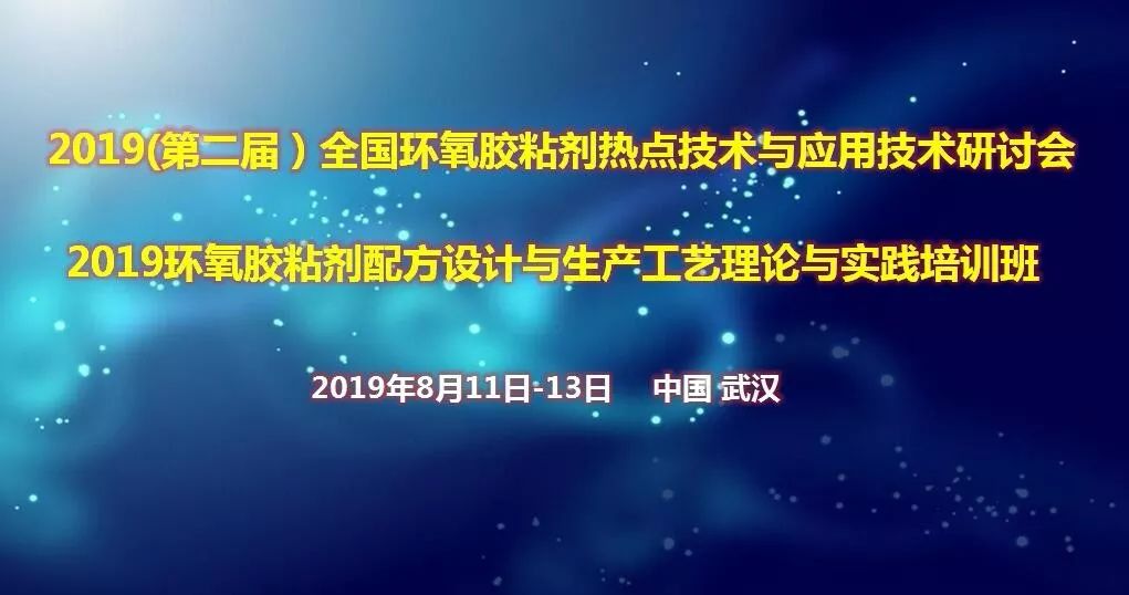 重磅：万华回天康达德邦等名企共襄8月武汉环氧胶盛会（附最新参会名录）9博体育(图1)