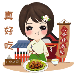 六合文旅表情包来啦!这次她又萌又可爱!