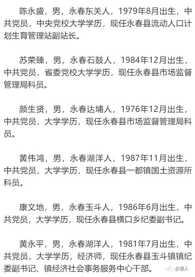 中共永春县委组织部关于姚礼旺等同志任前公示的公告