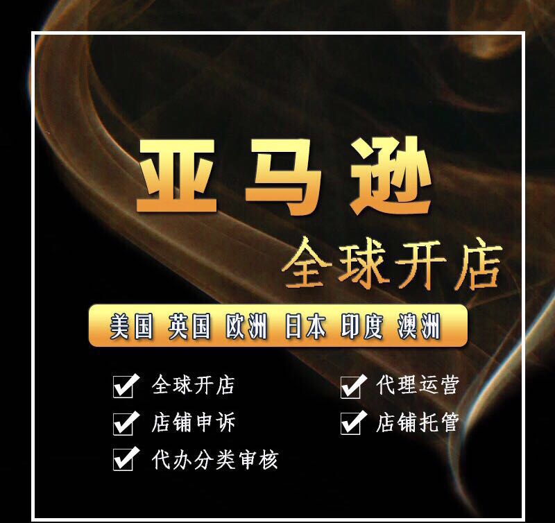 亚马逊全球开店注册店铺篇