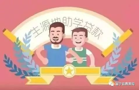 什么时候才能办理助学贷款 becd01773d7e4e22bc5127d26d2d54c8.jpeg