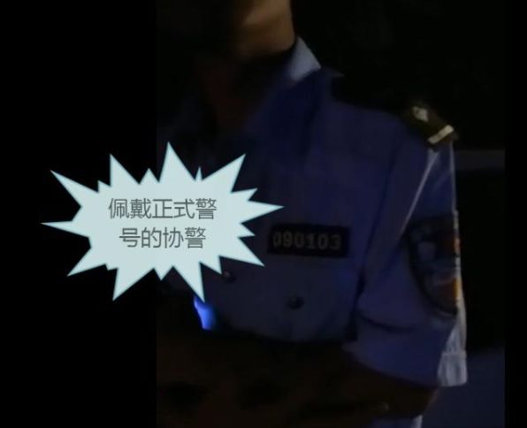 另一名 穿着正式警服佩戴正式警号的辅警也表示,由于自己的编号丢失