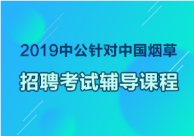 中烟招聘_划重点 2020年云南中烟公开招聘注意事项(2)