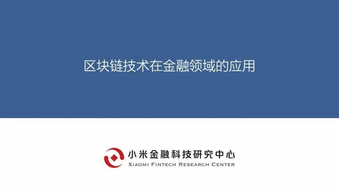 小米金融这样看区块链：证券、银行、会计、保险都会因此大变（附报告全文）