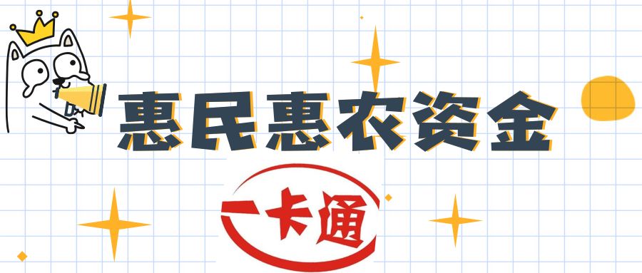 民政发布丨已通过一卡通发放出青白江第一笔惠民惠农资金
