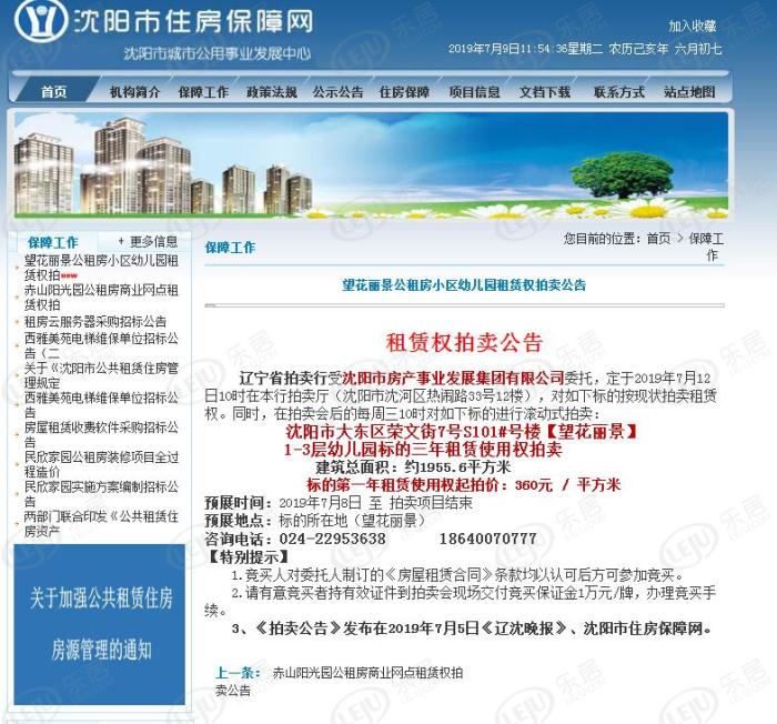 沈阳望花丽景公租房小区幼儿园租赁权拟拍卖