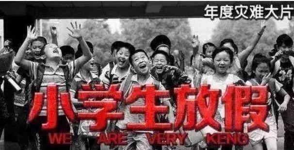 我们又放假了_熊孩子