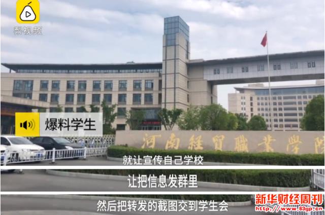 河南经贸职业学院强制学生转发招生信息 不宣传就扣分