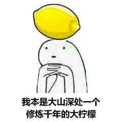 柠檬精表情包:我好酸啊