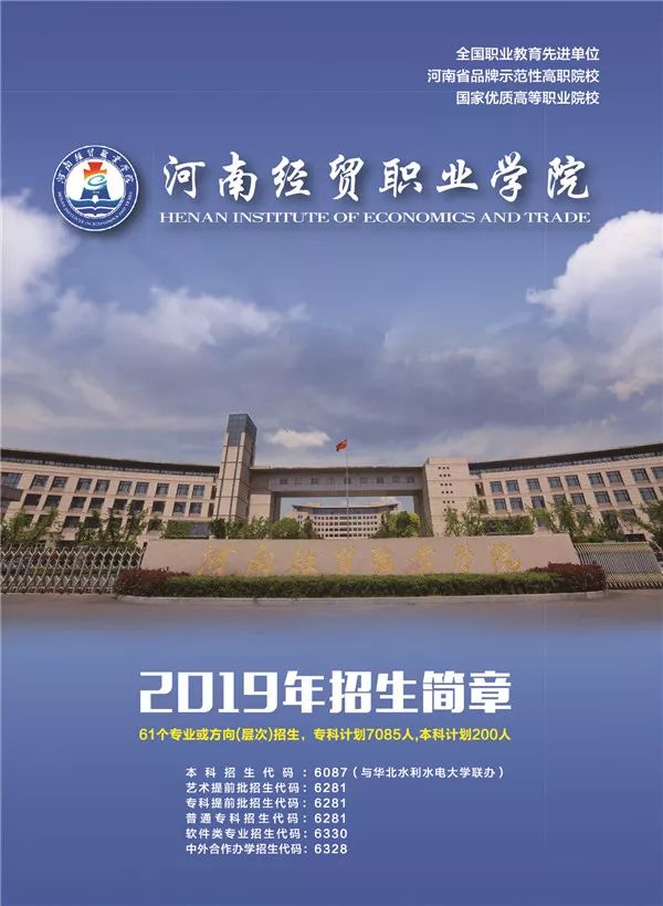2019年《招生处长来帮忙》之河南经贸职业学院