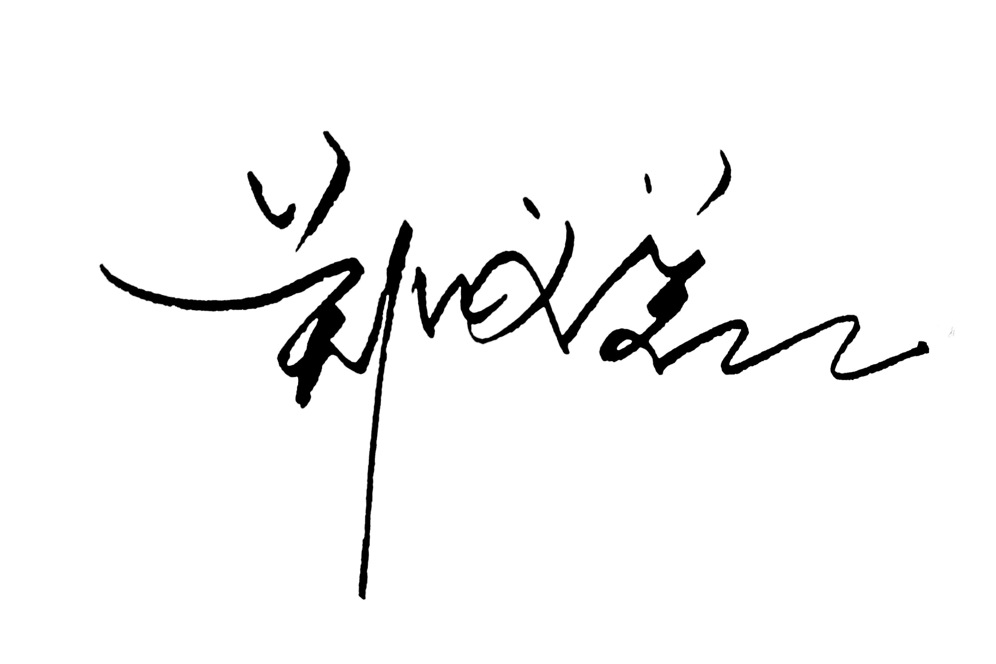 连笔个性签名郑字第二种写法