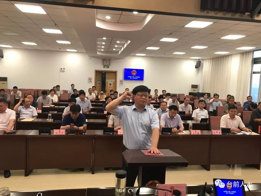 台前县十届人大常委会第十九次会议召开