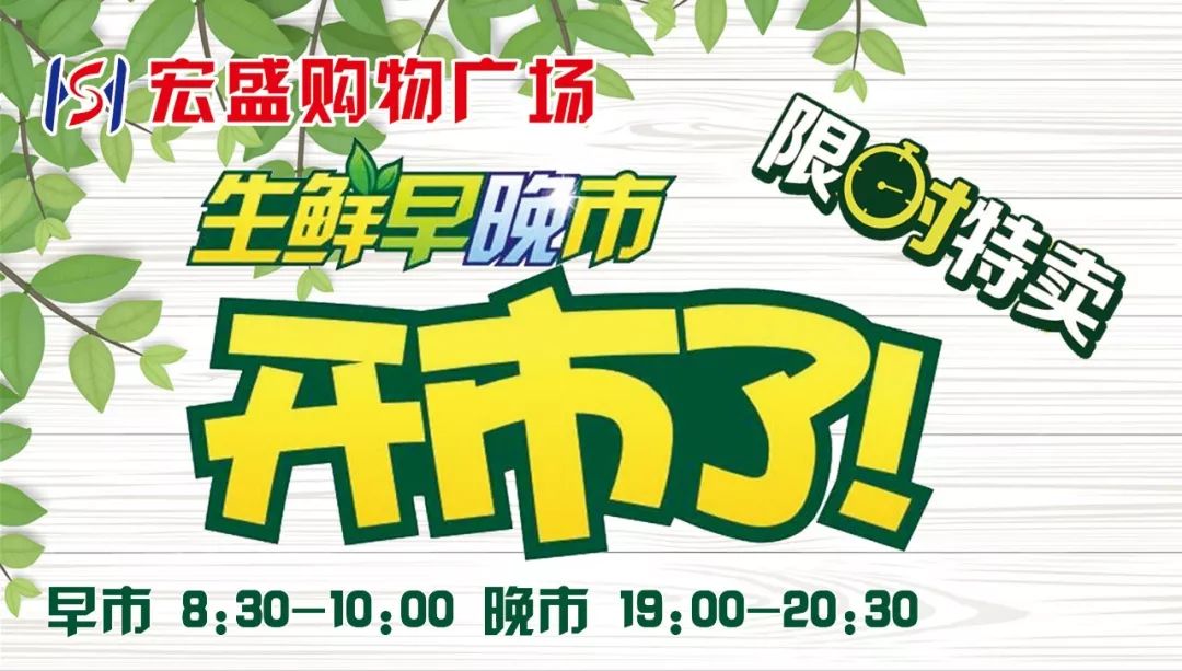 【宏盛超市】生鲜早晚市 7月5日-7月11日疯狂