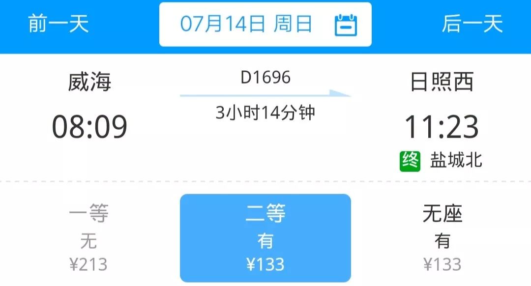 【879丨提醒】开售!日照到烟台威海动车票价公