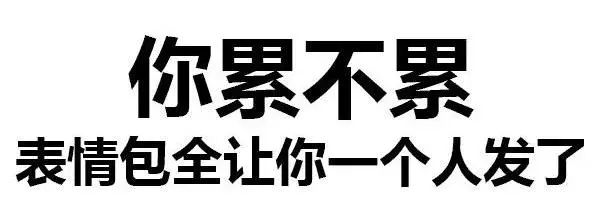 明明直接发送文字可以表达的事情,偏要生成文字表情包.