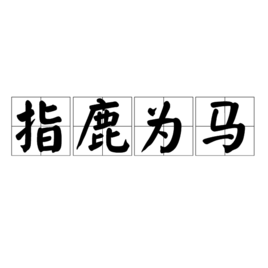 成语什么牵马_成语故事简笔画