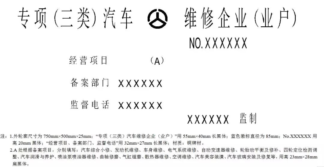 "专项(三类)汽车及其它机动车维修企业标志牌"式样