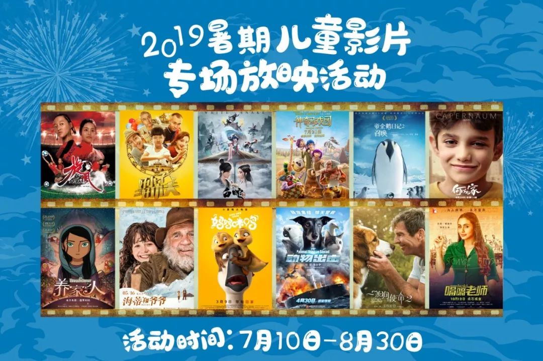 "2019暑期儿童影片专场放映活动"来啦~炎炎夏日,电影相伴!