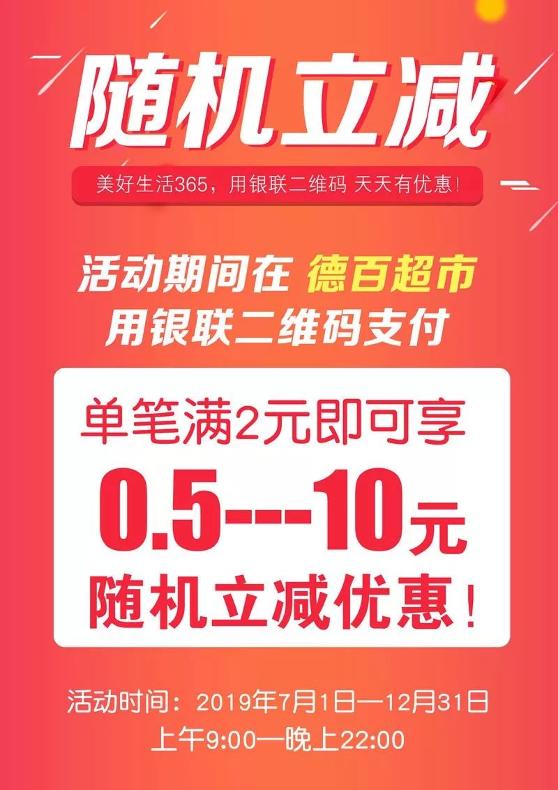 【年中回馈盛典】德百超市携手"银联",四大立减活动,让优惠嗨不停!