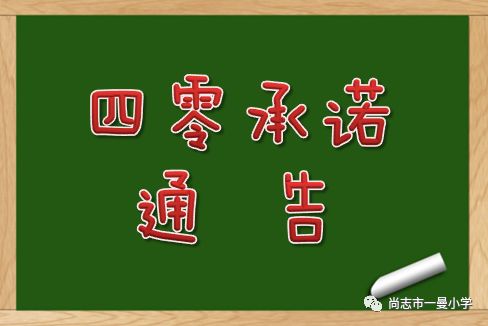 学校通知 关于在尚志市中小学校落实 四零承诺 实现上学不求人实施办法的通告 教育