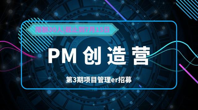 「PM创造营招募」和众多项目管理人一起成长 亚洲城官网登录