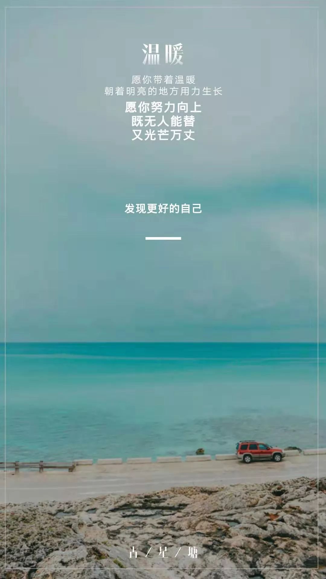 每日星道心怀万里阳光何惧蜚短流长