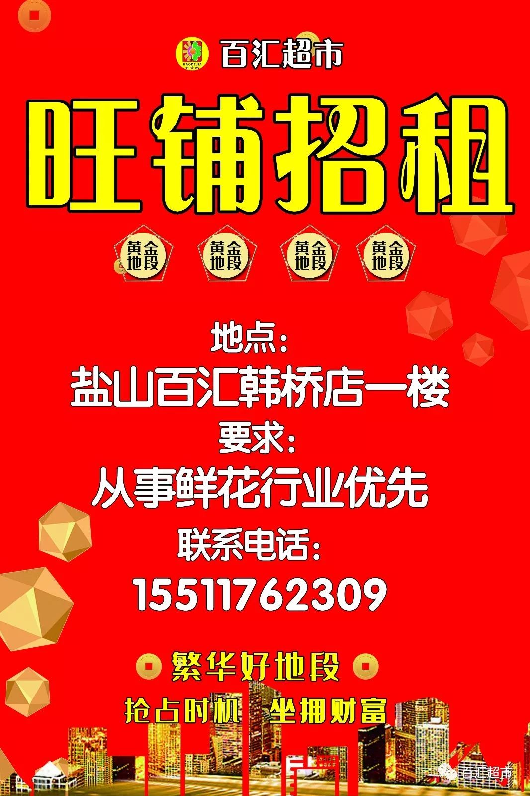 【旺铺招租】百汇超市韩桥店一楼黄金地段火爆抢位啦!