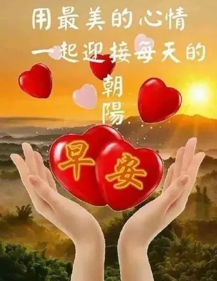 清晨早上祝福图片带字 微信最新早上好动画图集祝福说说心情