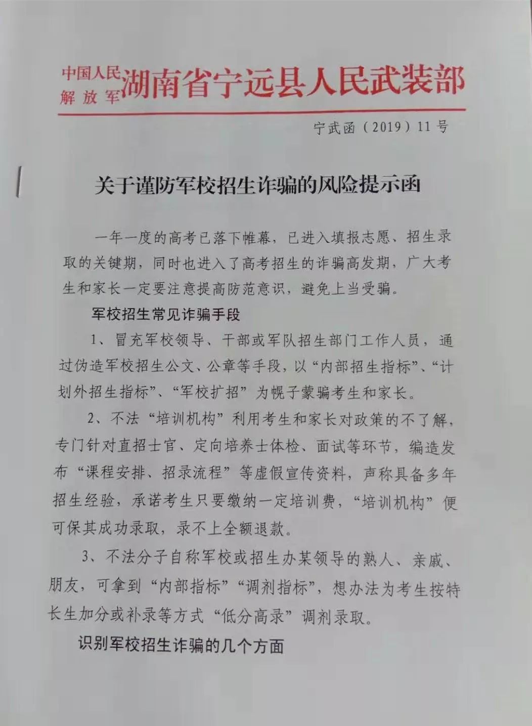 警惕!宁远发布军校招生诈骗的风险提示,这些信息你要知道!