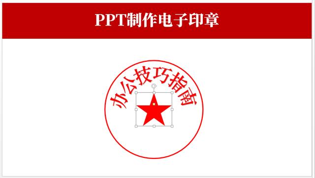 如何用ppt制作电子印章?这个超简单的方法小白