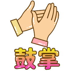 鼓掌鼓励的聊天动态表情图