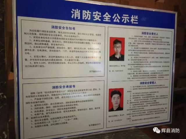辉县市重点单位张贴消防安全公示栏加强消防工作