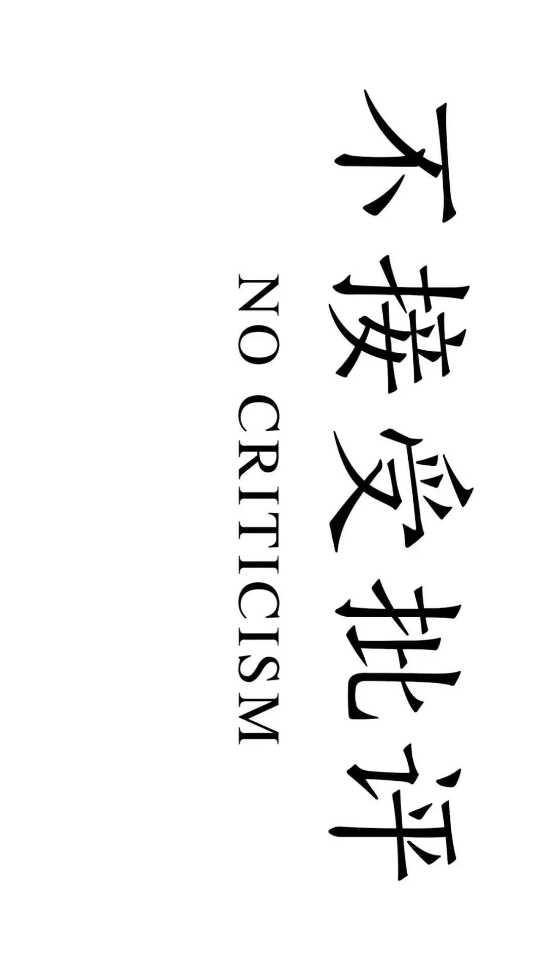 忠告式文字壁纸给自己一个忠告