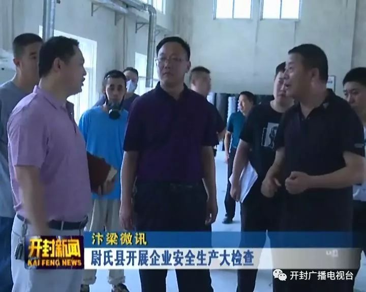 尉氏县开展企业安全生产大检查