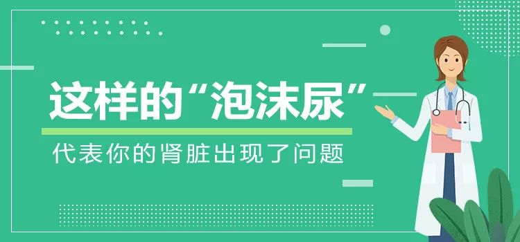 这样与众不同的"泡沫尿,代表你的肾脏出现了问题!