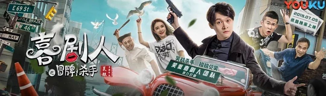 爆笑喜剧电影《喜剧人之冒牌杀手》7月5日优酷独播