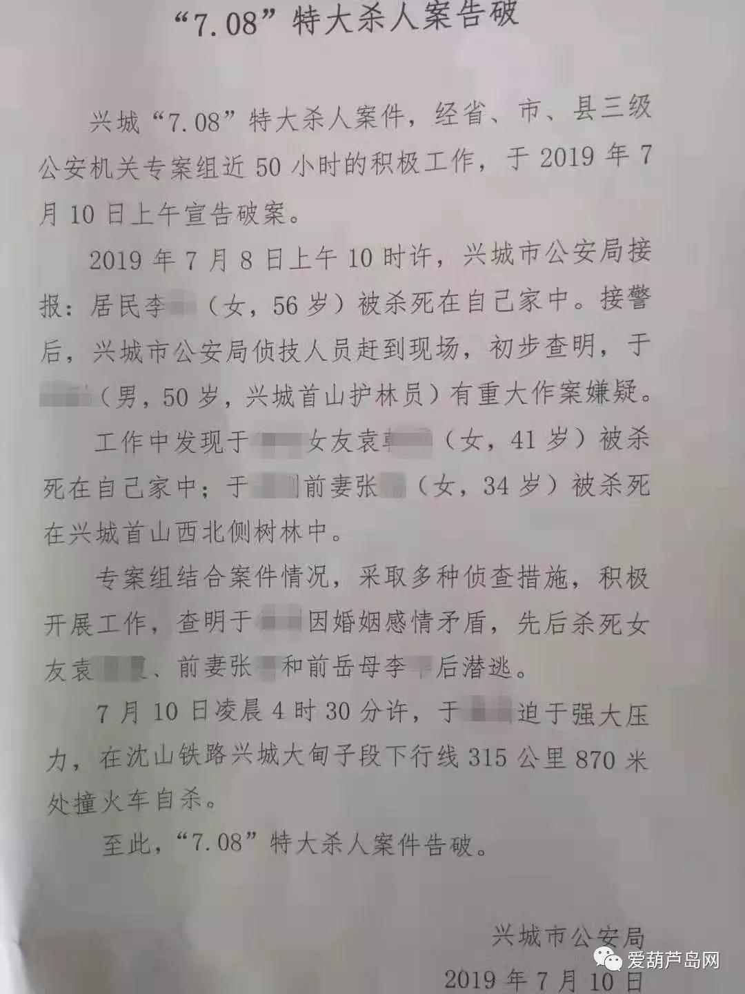 热点兴城708特大杀人案成功告破