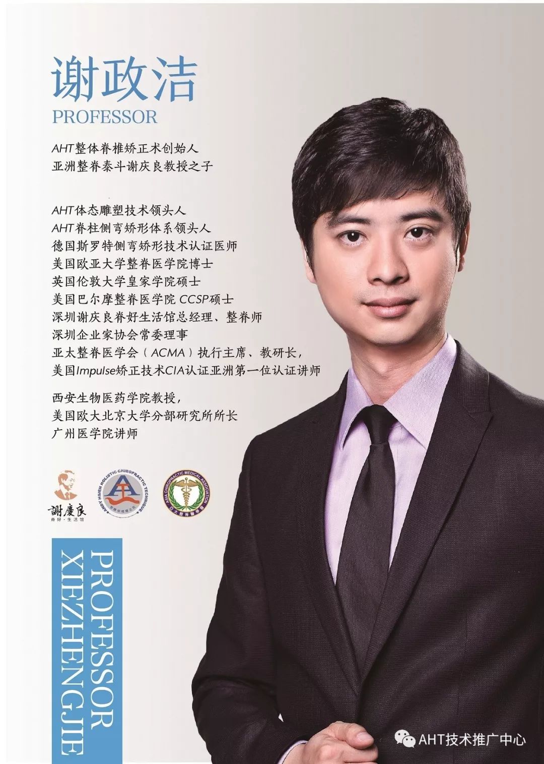 1对1 带领训练 谢政洁: aht整体脊椎矫正术创始人,亚洲整脊泰斗谢庆良