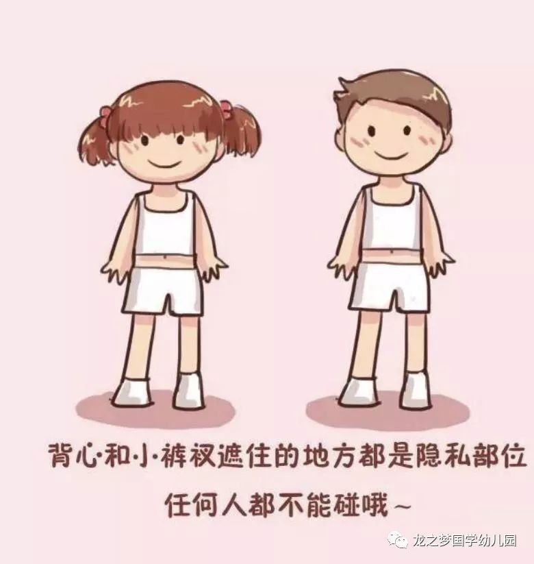 性教育不会嫌太早--龙之梦幼儿园防性侵安全活动