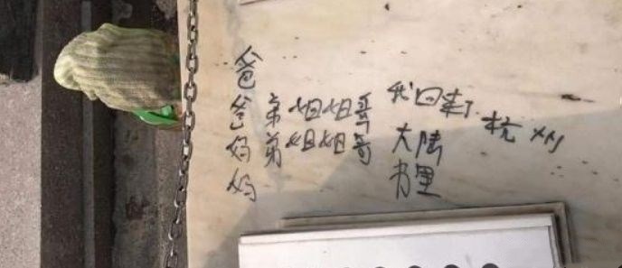 黄家驹墓碑被刻字 许大大是谁还刻上家人的名字,鞠萍老公