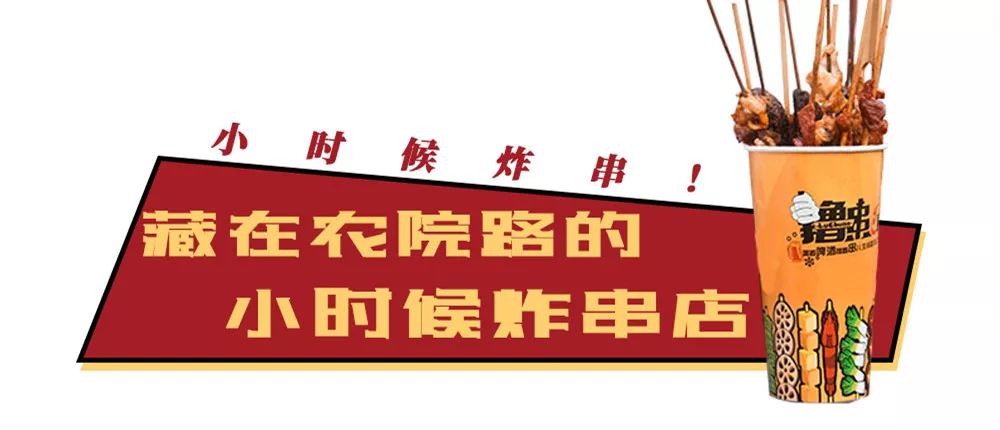 藏在农院路的〔小时候炸串店,2元开吃,100%童年的味道