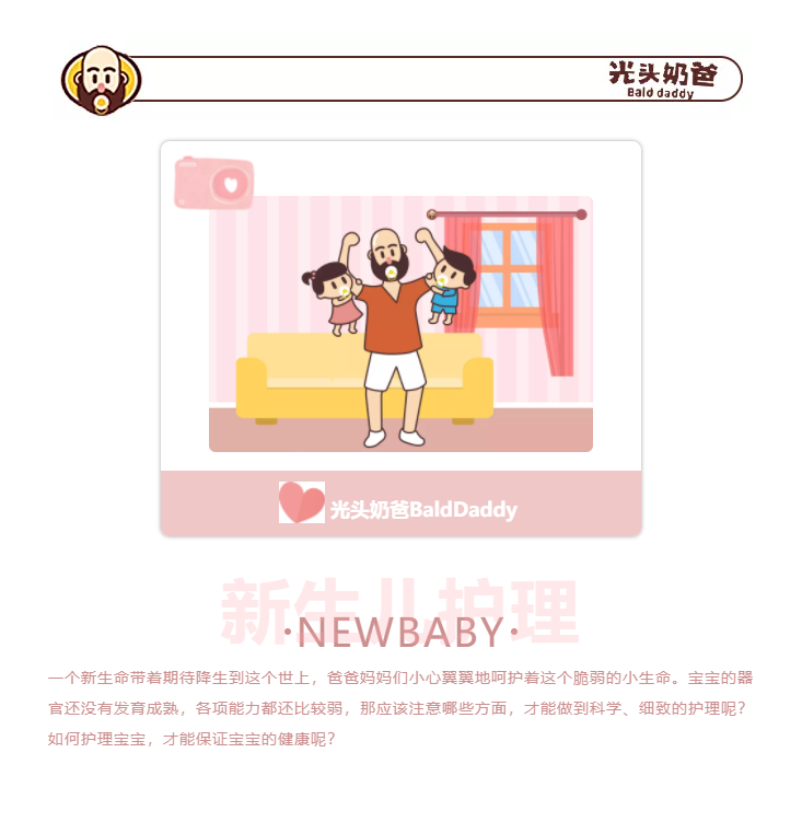                     光头奶爸——宝宝刚出生要注意的事项！