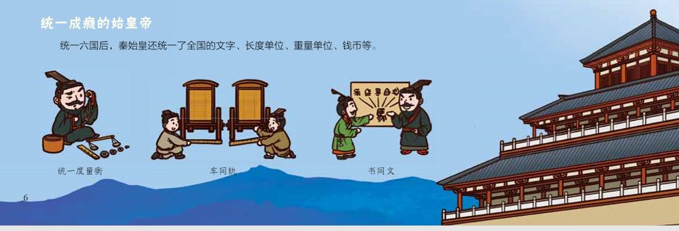 也有涉及,用简单的文字和漫画结合,介绍了"书同文,车同轨"的涵义