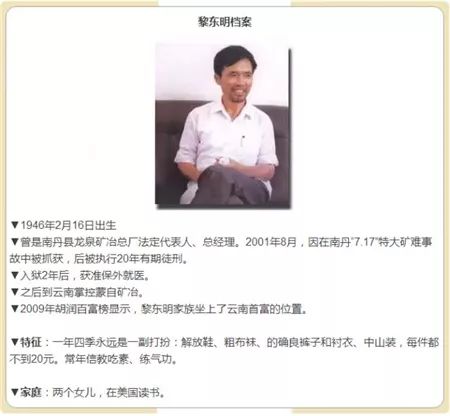 云南前首富黎东明病故!曾瞒报81死矿难,引发贪腐案