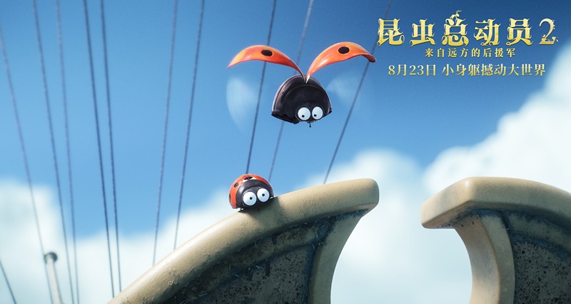 昆虫总动员2来自远方的后援军发布丛林版海报萌力定档8月23日