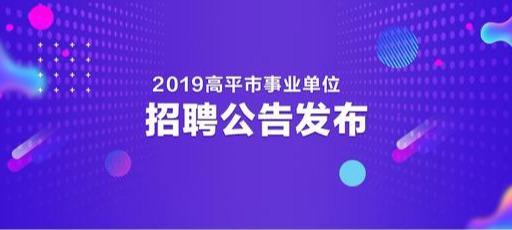 高平招聘_晋城高平市教师招聘体检公告